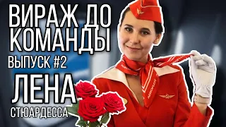 #2 Вираж до команды (стюардесса)