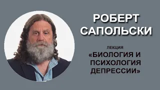 Роберт Сапольски - Биология и психология депрессии (Стэнфорд, 2023 г.)