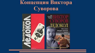 КОНЦЕПЦИЯ ВИКТОРА СУВОРОВА