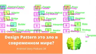 Design Pattern (GoF) это зло в современном мире? Шаблоны программирования (Android Story Podcast 34)