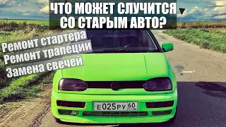 Что может произойти со старой машиной? Обслуживаю GOLF 3.