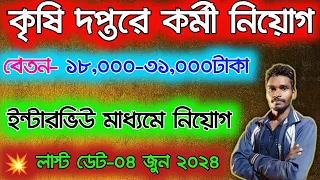 কৃষি দপ্তরে কর্মী নিয়োগ / Agriculture Department Job Recruitment 2024 / Wb Job Vacancy 2024