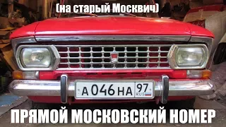 Прямой Московский номер.... на старый Москвич