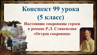 99 урок 4 четверть 5 класс. Настоящие сокровища героев в романе Р.Л. Стивенсона «Остров сокровищ».