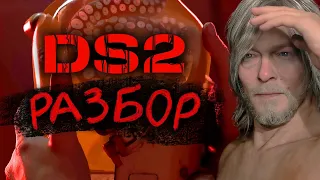 ТРЕЙЛЕР DEATH STRANDING 2 - ЧТО ПОКАЗАЛИ? // DS 2 РАЗБОР