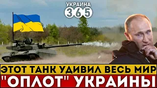 «ОПЛОТ», УДИВИВШИЙ ВЕСЬ МИР. Самый мощный танк Украины вступает в войну. Официально!