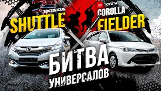 Fielder VS. Shuttle-самые популярные универсалы💣А что выберешь ты?😏УНИВЕРСАЛьный выбор👌