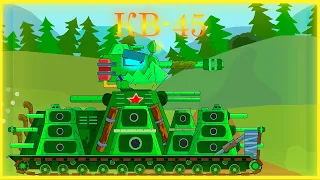 КВ-45 (Геранда) к бою готов ! Мультики про танки