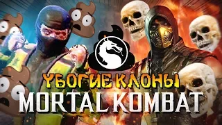 УБОГИЕ КЛОНЫ MORTAL KOMBAT 🤢