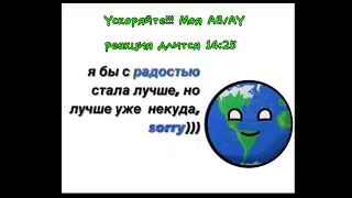 ||🇷🇺||Реакция ШК на ТикиТаки||Моя АВ/АУ||{Часть 1/2}||