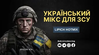 Український мікс для ЗСУ. Частина 20. Ukraine Dancing #283. Mix by Lipich