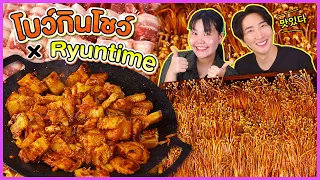 โบว์กินโชว์ x RYUNTIME EP.5 สามชั้นย่าง เห็ดเข็มทองซอสเกาหลี!! l Bowkanyarat