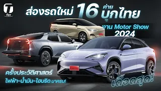 เดือดสุด! 16 ค่ายบุกเปิดตัวรถ Motor Show 2024 ครั้งประวัติศาสตร์ ไฟฟ้า-น้ำมัน-ไฮบริดครบ! - [ที่สุด]