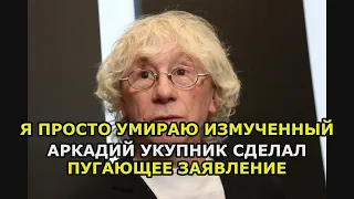 Я просто умираю измученный Аркадий Укупник сделал пугающее заявление