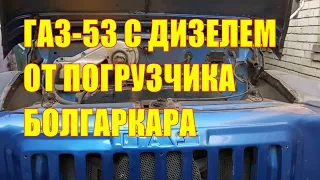 ГАЗ-53 с дизелем от погрузчика болгаркара