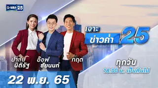 🔴 LIVE เจาะข่าวค่ำ 25 วันที่ 22 ​พฤศจิกายน 2565 #GMM25