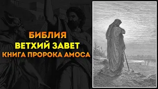 Библия ● Ветхий Завет: 30. Книга пророка Амоса | Аудиокнига