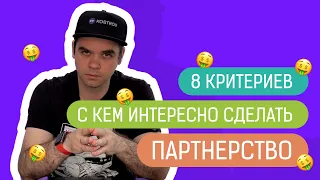 Революция мышления, с кем интересно работать с кем нет. Топ восемь идей для продаж и маркетинга