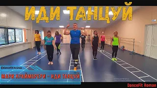 Мари Краймбрери - Иди танцуй@DanceFitRoman