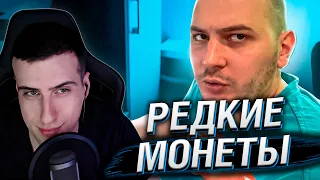 РЕДКИЕ МОНЕТЫ | РЕАКЦИЯ НА РОССИЯ23