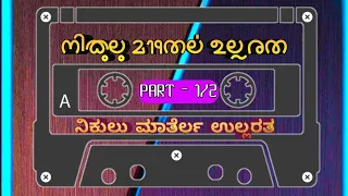 Nikulu Maatherla Ullaratha Tulu Nataka(Audio) PART - 1/2 | Kapikad | Bolar | Vamanjoor | Padil