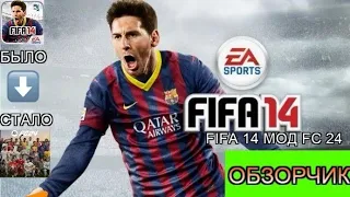 обзор игры FIFA 14 Мод FC 24 •все ссылки будут в моем телеграмм канале•