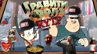 Гравити фолз! Куки рипнулся!  RYTP