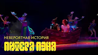 Новогодний спектакль "Невероятная история Питера Пэна"