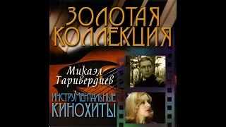 Mikael Tariverdiev, Instrumental hits 2003 vinyl record