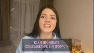 Собеседование в «Аэрофлот» ✈️ | Как я прошла? Нужен ли английский? Как долго ждать ответ?