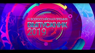 IX Всероссийская премия "Выпускник - 2019" в Кремле.