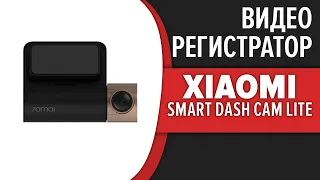Видеорегистратор Xiaomi 70mai Smart Dash Cam Lite