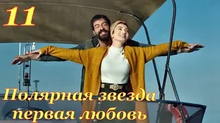 11 серия сериал Полярная звезда ПЕРВАЯ ЛЮБОВЬ фрагмент субтитры HD trailer (English subtitles)