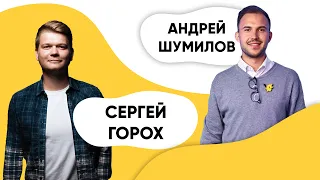 Шоу ПОДЪЕМ! Сергей Горох и Андрей Шумилов.