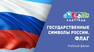 Государственные символы России. Флаг