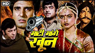 माटी मांगे खून_रेखा_शत्रुघ्न सिन्हा_रीना रॉय_अमजद खान_राज बब्बर | 80s Bollywood Blockbuster Action