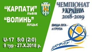 "Карпати" Львів (U-17) - "Волинь" Луцьк (U-17) 5:0 (2:0). Гра (без пауз)