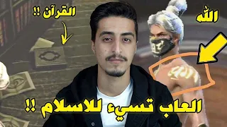 العاب تسيء للاسلام بطرق صادمه 😨 قامت بتحريف قرآن 🤬