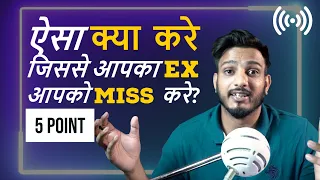 How to make your Ex miss you ? ऐसा क्या करे जिससे आपका Ex आपको Miss करे ?