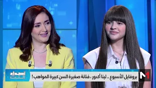 لينا أكدور .. فنانة صغيرة السن كبيرة الموهبة