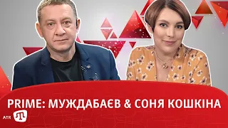 PRIME: МУЖДАБАЄВ & СОНЯ КОШКІНА. 27.10.2020