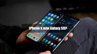 iPhone X vs Samsung S9 - трудности выбора