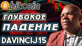 Davincij15 - "БИТКОИН ГЛУБОКО ВНИЗ ! НОВЫЕ УРОВНИ ! КОГДА ДНО ? "