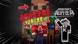 我的世界：巨型史蒂夫终于现身，玩家们合力战胜了他！【Minecraft都市傳說】