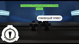 Roblox: SCP Roleplay | Отыгрыш РП за КпЭ (Сотрудники бояться нас..Слишком всё хорошо в комплексе)