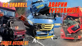 ТОП ПОДБОРКА АВАРИЙ ГРУЗОВИКОВ ФУР / TRUCK ACCIDENT #4