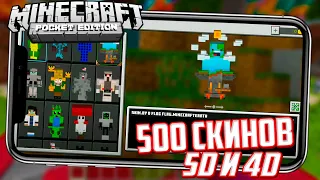 ШОК! НОВЫЕ 5D и 4D СКИНЫ В Minecraft PE 1.16.100 (РАБОТАЕТ НА СЕРВЕРАХ)