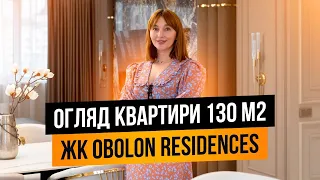 ОГЛЯД КВАРТИРИ 130М2|ЖК Obolon Residences