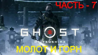 ЧАСТЬ - 7 ► ДУХ МЕСТИ ► GHOST OF TSUSHIMA;  СЛОЖНОСТЬ - ВЫСОКАЯ; ( PS4 PRO, 4K )