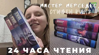 24 ЧАСА ЧТЕНИЯ🔥 / СУМАСШЕДШАЯ ИСТОРИЯ СТИВЕНА КИНГА/  ТРИЛОГИЯ МИСТЕР МЕРСЕДЕС/ стоит ли того?